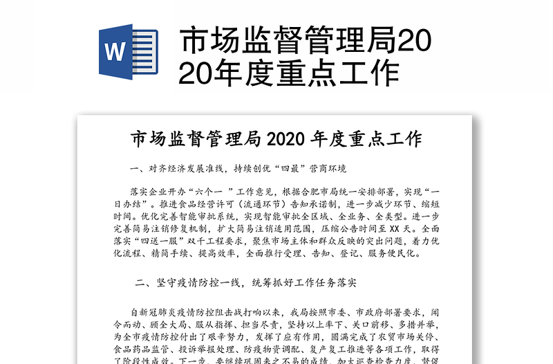 市场监督管理局2020年度重点工作