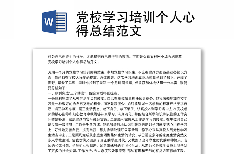 党校学习培训个人心得总结范文