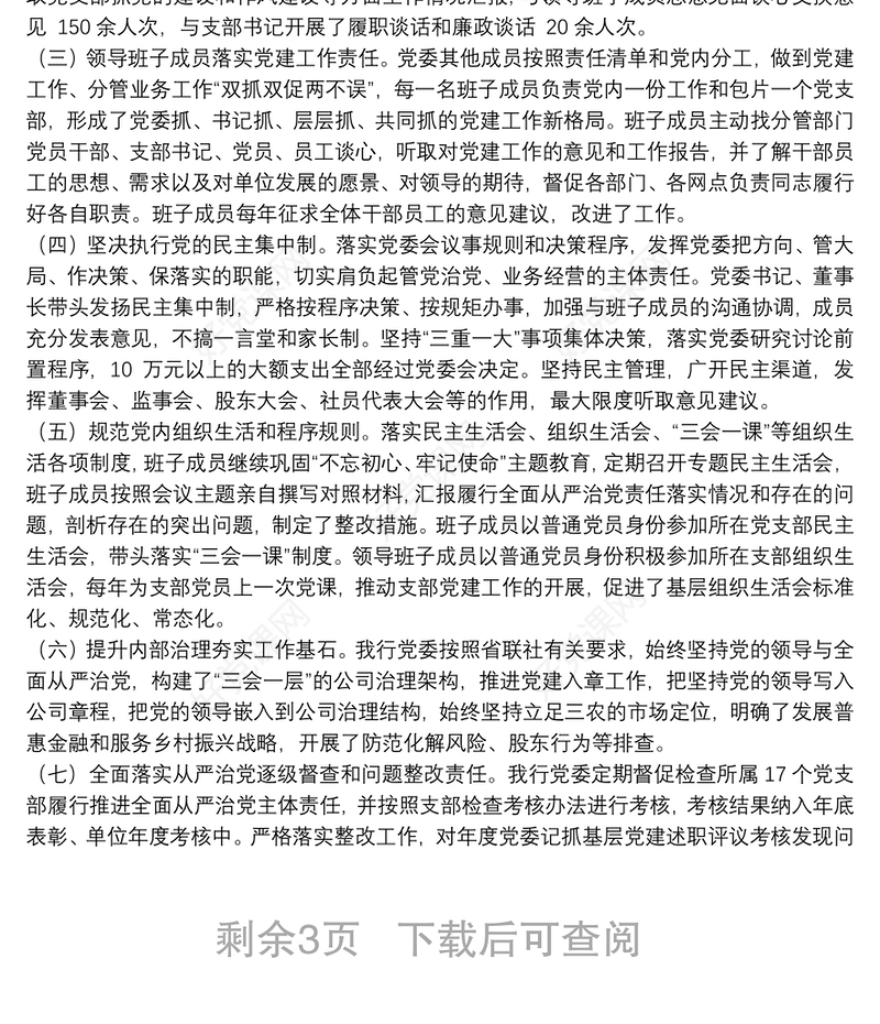 银行党委近三年全面从严治党主体责任落实情况专题汇报