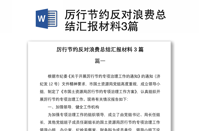 2021厉行节约反对浪费总结汇报材料3篇