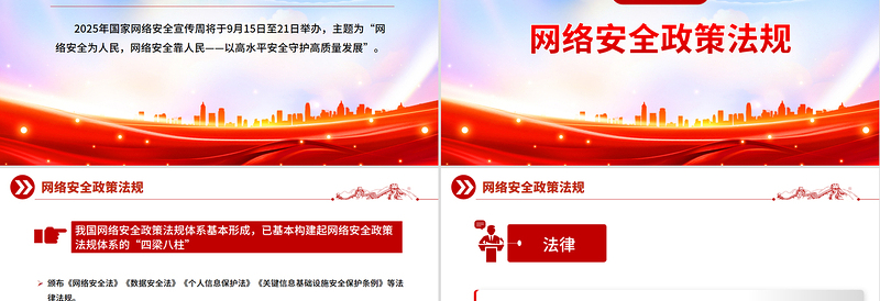 2025年国家网络安全宣传周网络安全为人民，网络安全靠人民，以高水平安全守护高质量发展课件下载