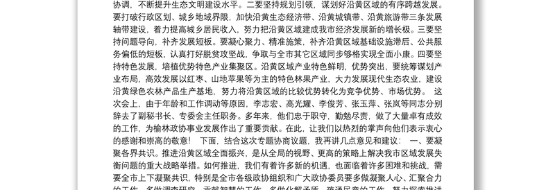 在政协榆林市第四届委员会常务委员会第二次会议上的讲话