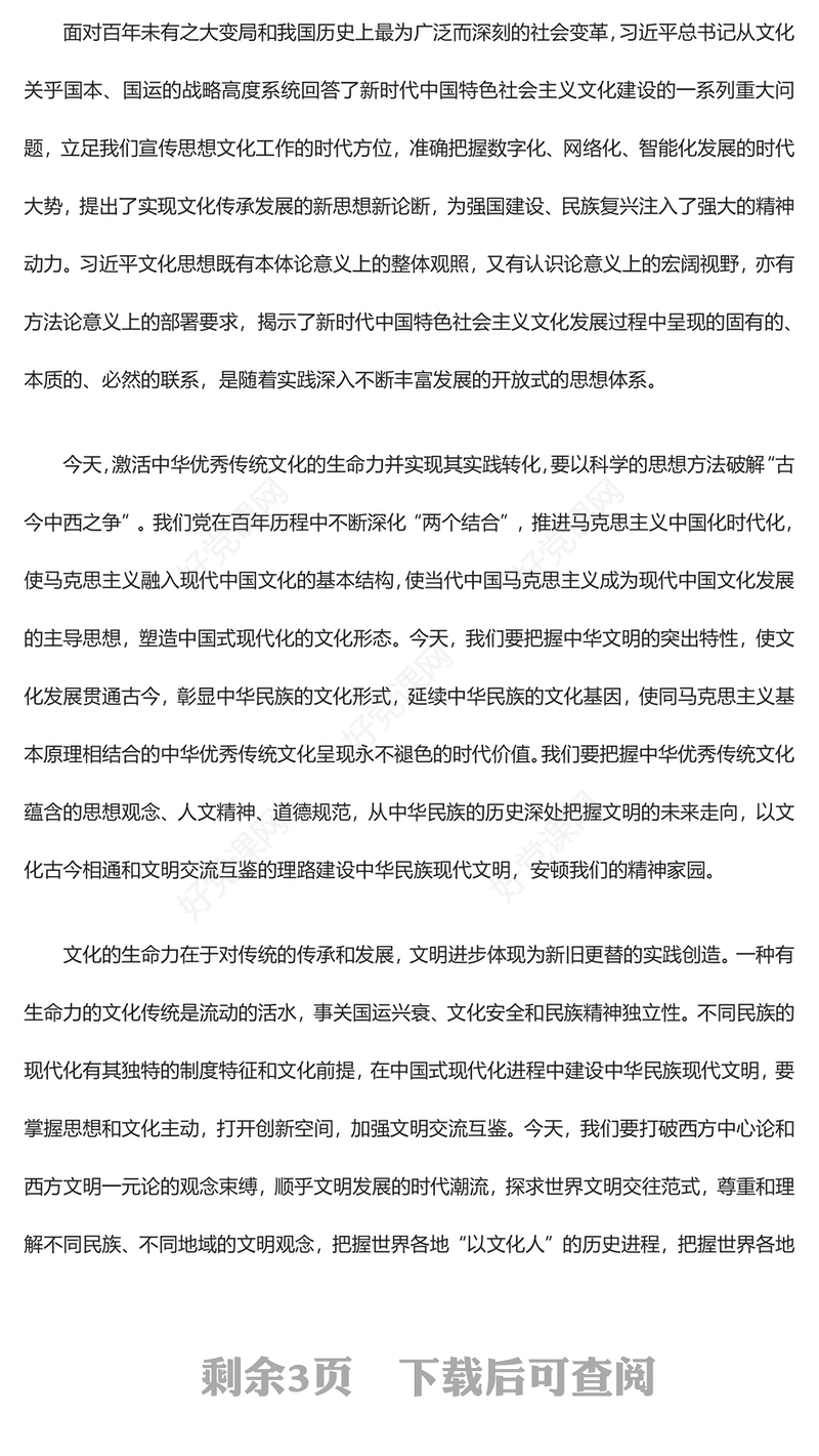 2023“第二个结合”助力建设中华民族现代文明ppt红色经典深入领会习近平文化思想的核心要义党员专题党课教育课件(讲稿)