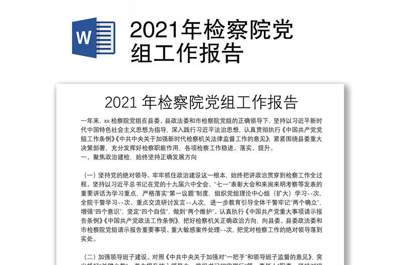 2021年检察院党组工作报告