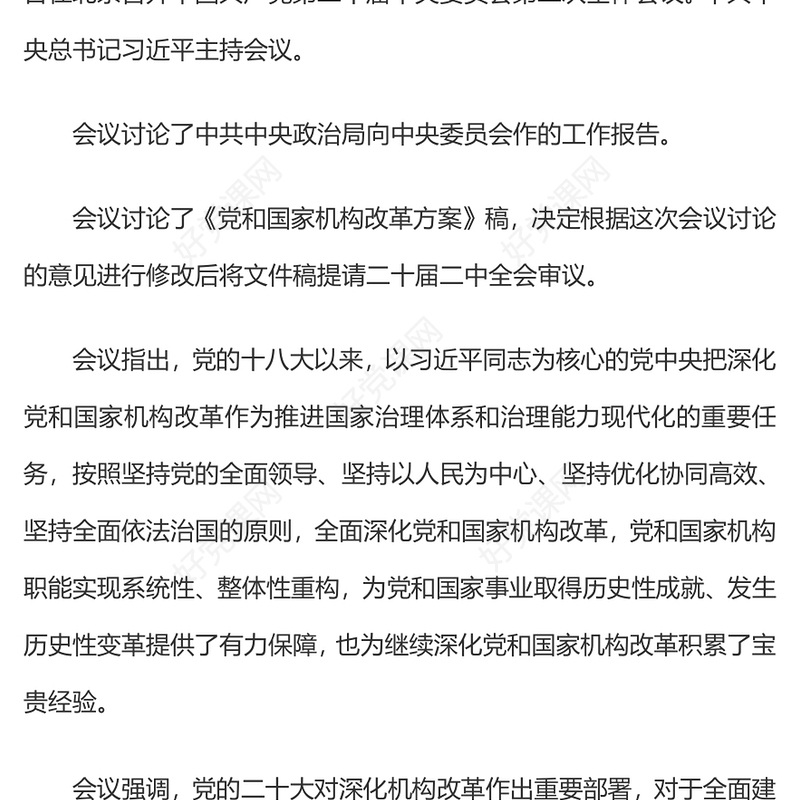 2023二十届二中全会议题中共中央政治局会议党员干部时政学习讲稿