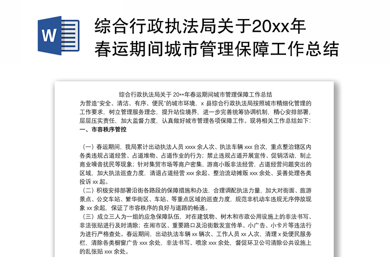 综合行政执法局关于20xx年春运期间城市管理保障工作总结