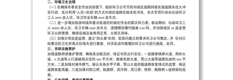 综合行政执法局关于20xx年春运期间城市管理保障工作总结