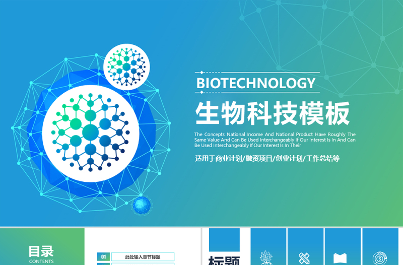原创生物科技医疗研究医院医药ppt模板-版权可商用