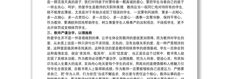 2021学校教师职业道德心得体会精选模板