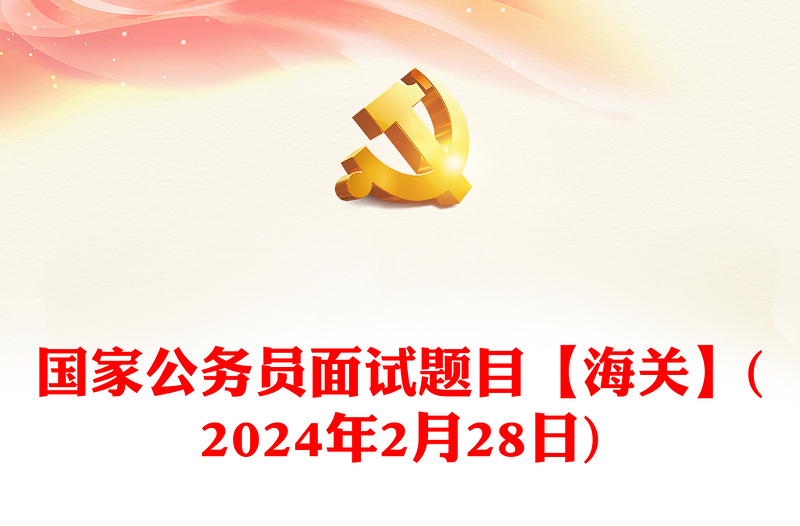 2024年2月28日国家公务员面试题目【海关】