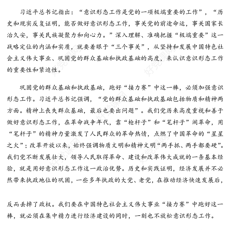 学习习近平总书记关于意识形态工作的重要论述心得体会