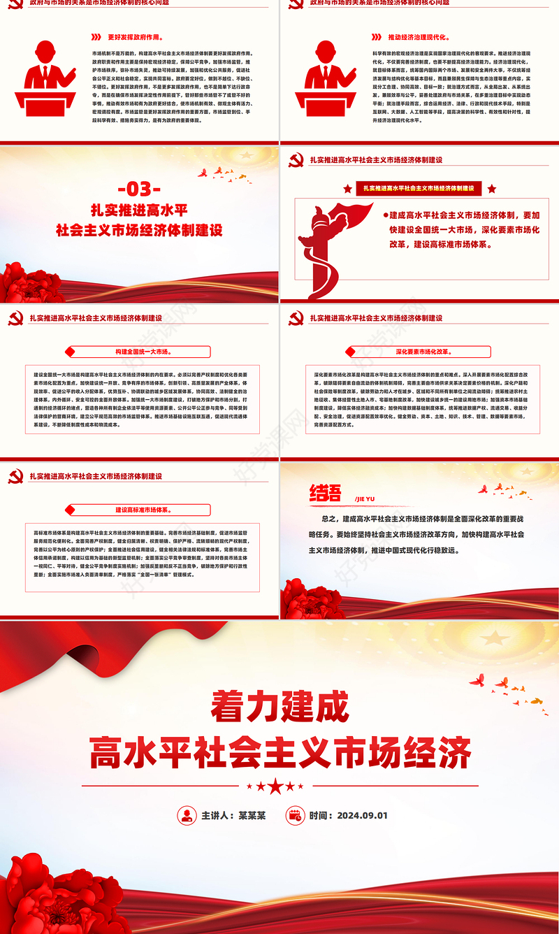 2024着力建成高水平社会主义市场经济PPT精美创意党课