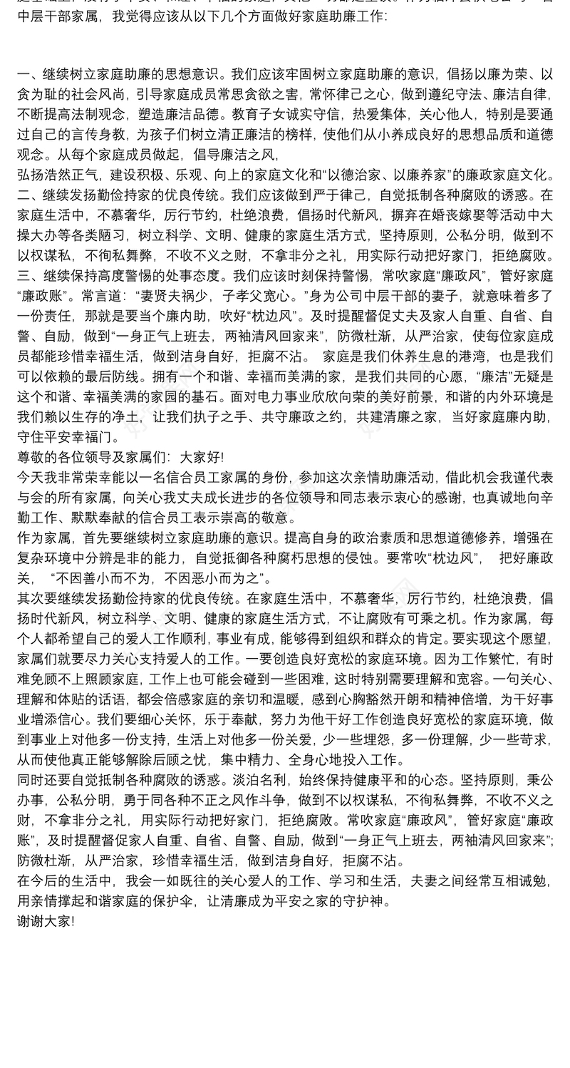 助廉家属发言 家庭助廉家属发言材料