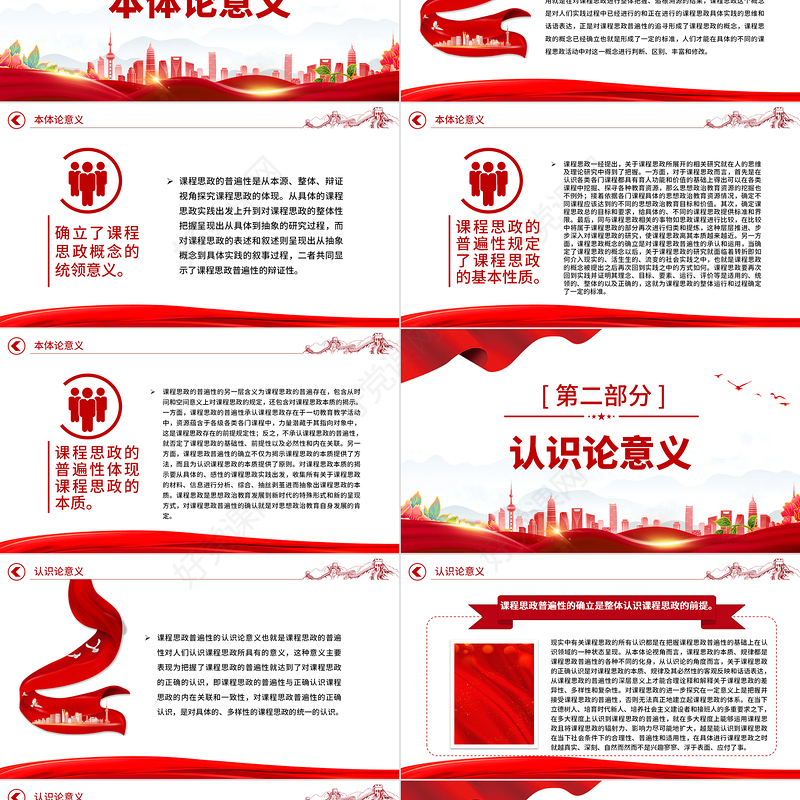 2022课程思政普遍性的四重意义PPT简约党建风党员干部深入学习课程思政主题党课党建课件