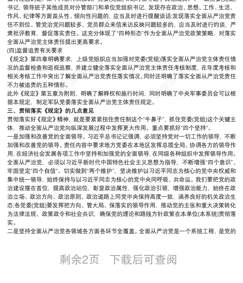 2020《党委(党组)落实全面从严治党主体责任规定》专题辅导党课讲稿三篇