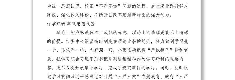 2021【党建材料】“三严三实”第二专题学习研讨工作总结