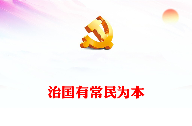2023治国有常民为本PPT人民对美好生活的向往是中国共产党的奋斗目标及中国式现代化最根本的价值追求微党课(讲稿)