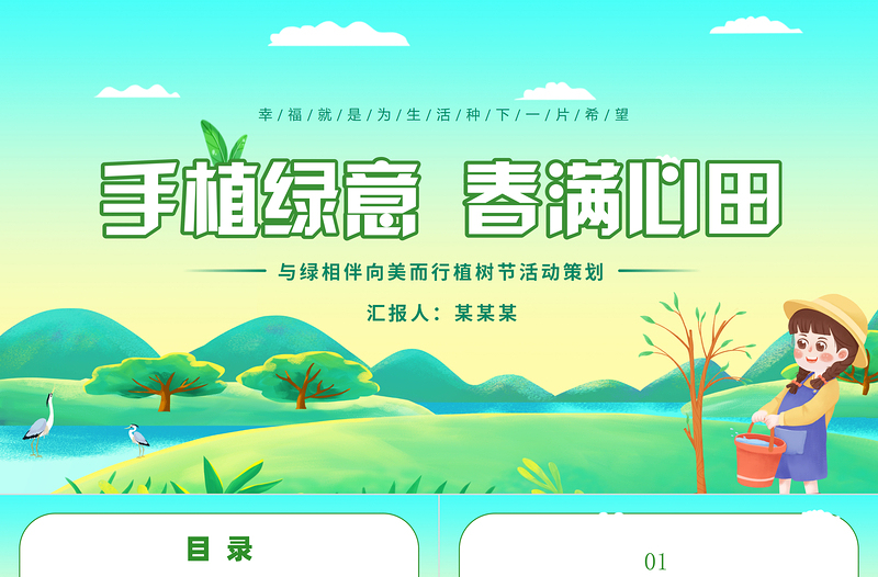 3月12日与绿相伴向美而行植树节活动策划PPT