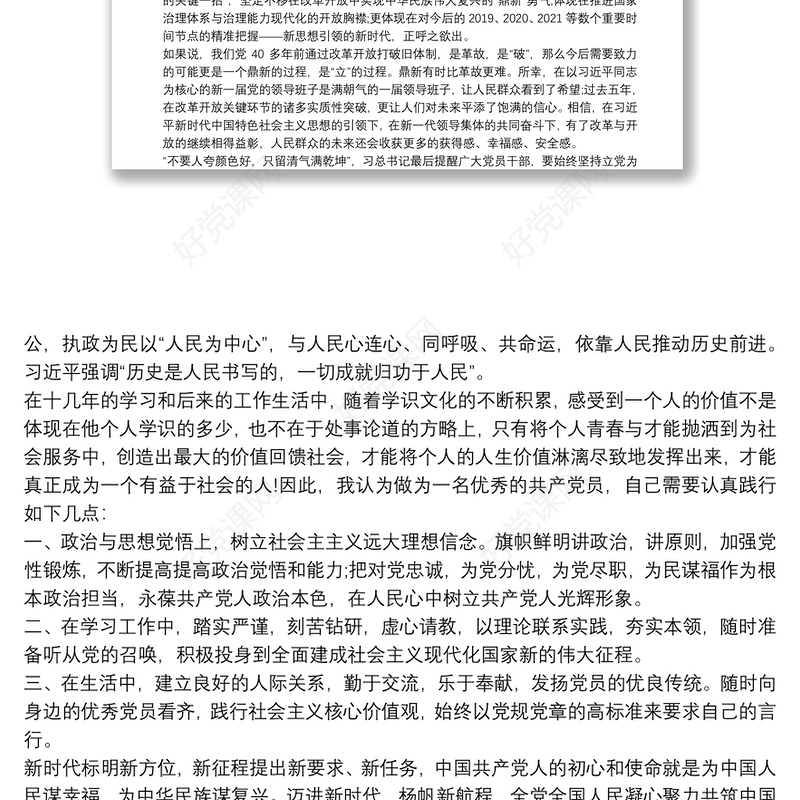 2021入党申请书3000字大学生 3篇