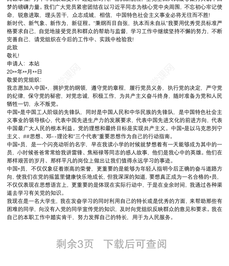 2021入党申请书3000字大学生 3篇