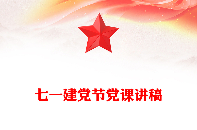 热烈庆祝中国共产党成立104周年PPT2025年七一建党节微党课(讲稿)