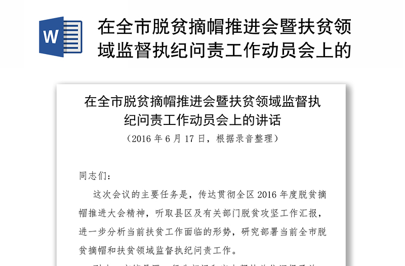 在全市脱贫摘帽推进会暨扶贫领域监督执纪问责工作动员会上的讲话