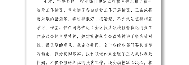 在全市脱贫摘帽推进会暨扶贫领域监督执纪问责工作动员会上的讲话