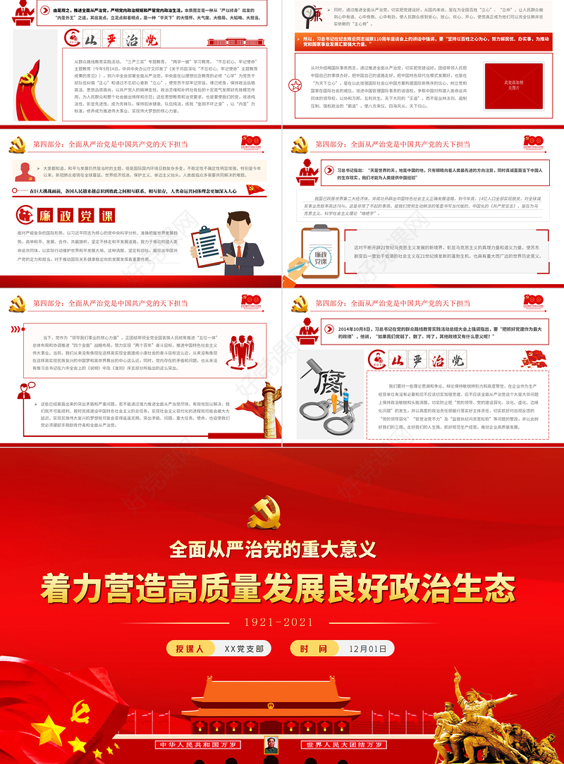 2021充分认识全面从严治党的重大意义PPT着力营造高质量发展良好政治生态廉政廉洁党课下载