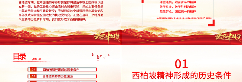 西柏坡精神PPT建党100周年中国精神谱系谦虚谨慎艰苦奋斗敢于斗争敢于胜利依靠群众团结统一两个务必党建专题党课