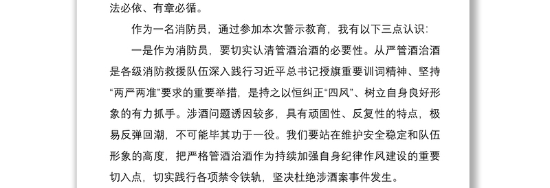 2021消防支队管酒治酒警示教育个人研讨发言材料