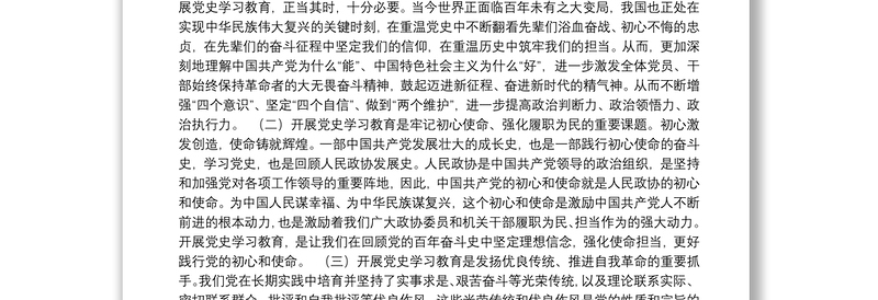 （云南省曲靖市）朱德光在市政协开展党史学习教育动员会上的讲话