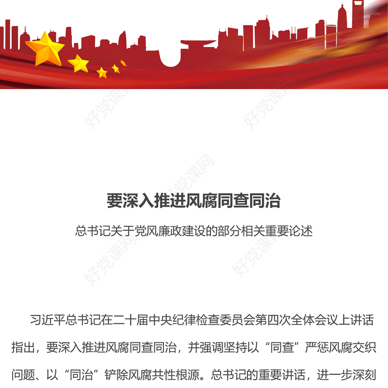 精品要深入推进风腐同查同治党风廉政PPT课件下载(讲稿)