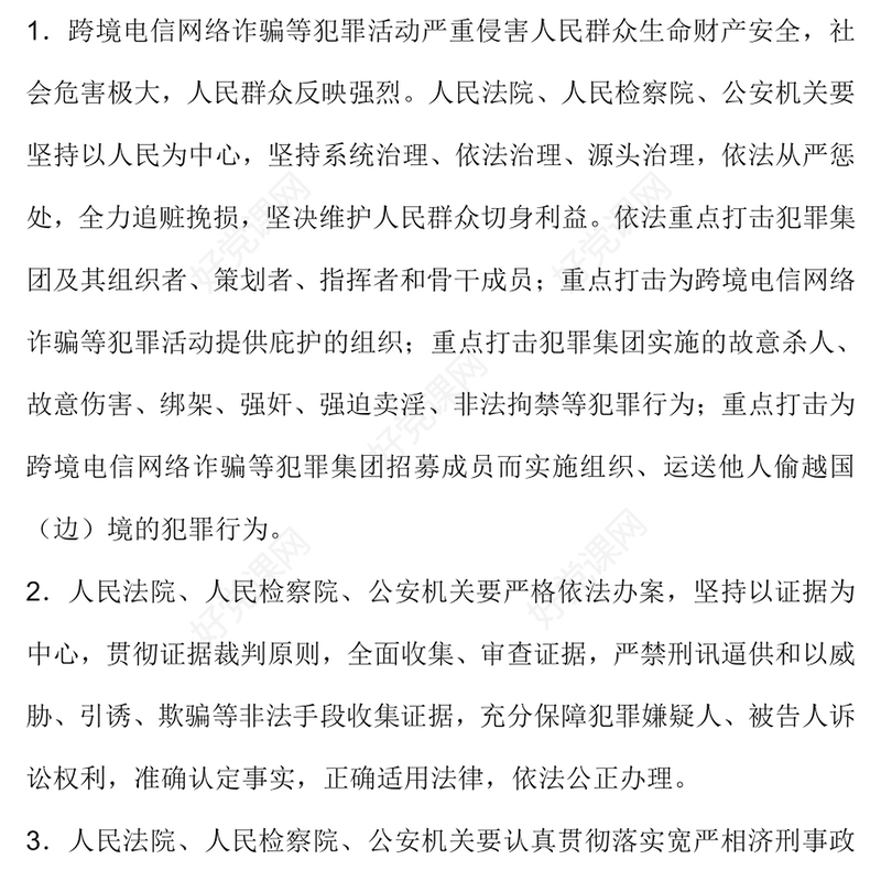 2024关于办理跨境电信网络诈骗等刑事案件适用法律若干问题的意见PPT下载(讲稿)