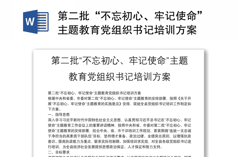 第二批“不忘初心、牢记使命”主题教育党组织书记培训方案