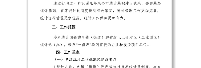 2021【工作方案】市统计局关于进一步加强统计基层基础建设行动方案