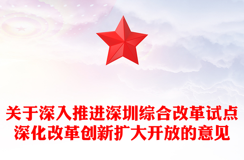 2025关于深入推进深圳综合改革试点深化改革创新扩大开放的意见PPT课件(讲稿)