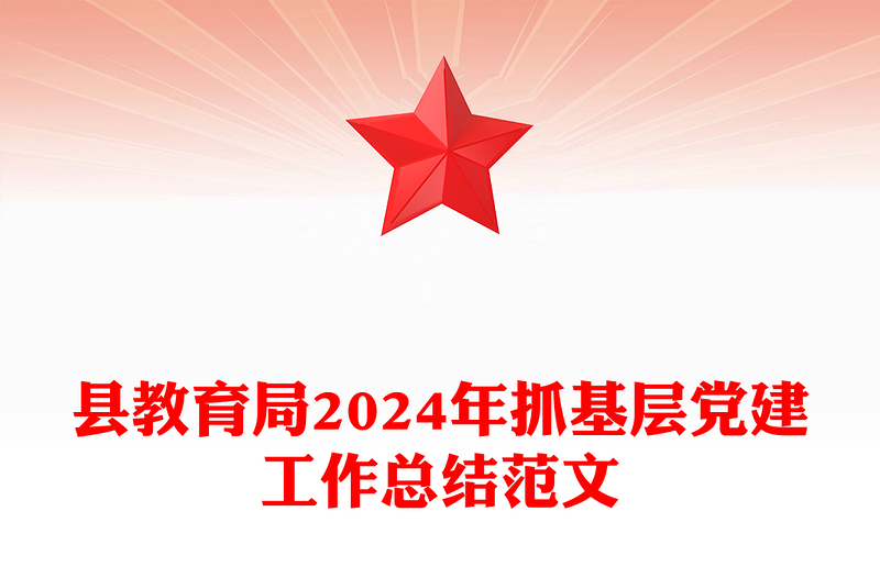 县教育局2024年抓基层党建工作总结范文模板