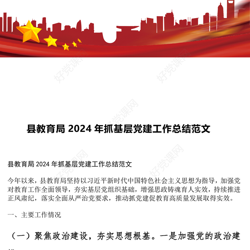 县教育局2024年抓基层党建工作总结范文模板