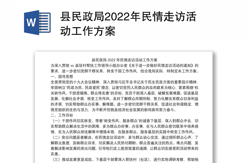 县民政局2022年民情走访活动工作方案