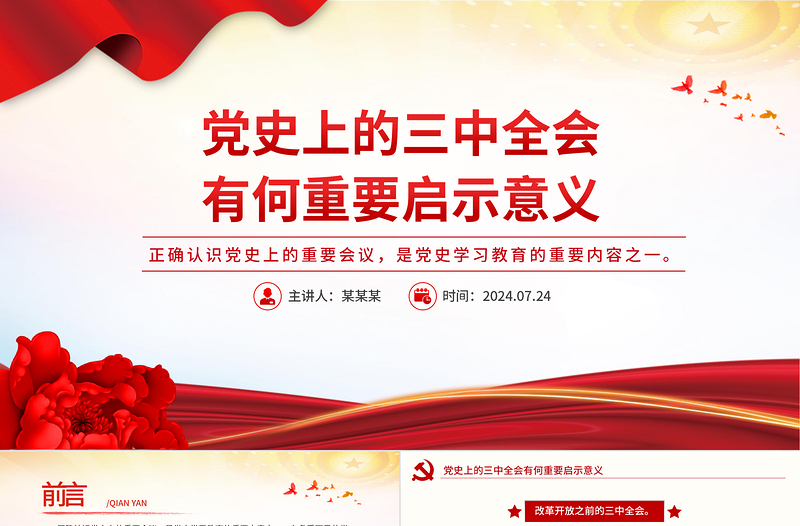 1921-2024党史上的三中全会有何重要启示意义PPT党课课件