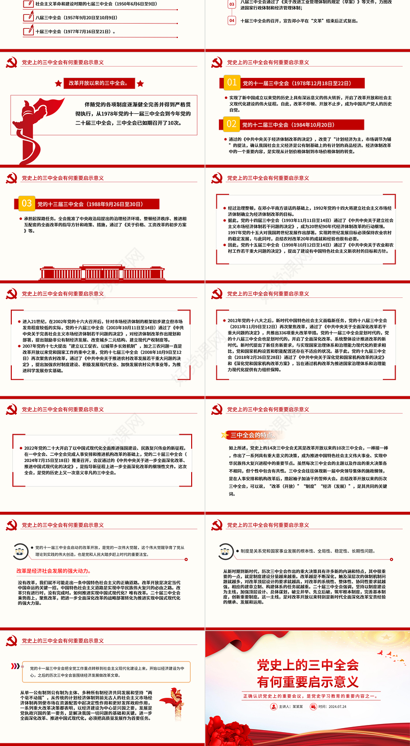 1921-2024党史上的三中全会有何重要启示意义PPT党课课件