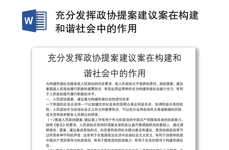 充分发挥政协提案建议案在构建和谐社会中的作用