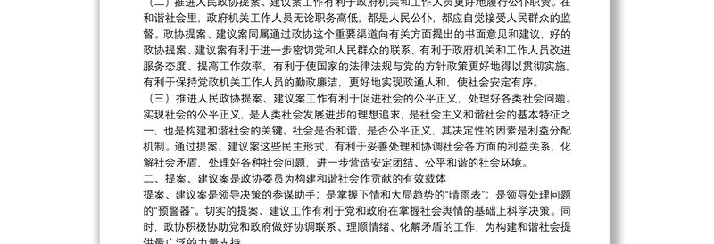 充分发挥政协提案建议案在构建和谐社会中的作用