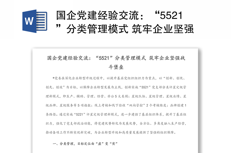 国企党建经验交流：“5521”分类管理模式 筑牢企业坚强战斗堡垒