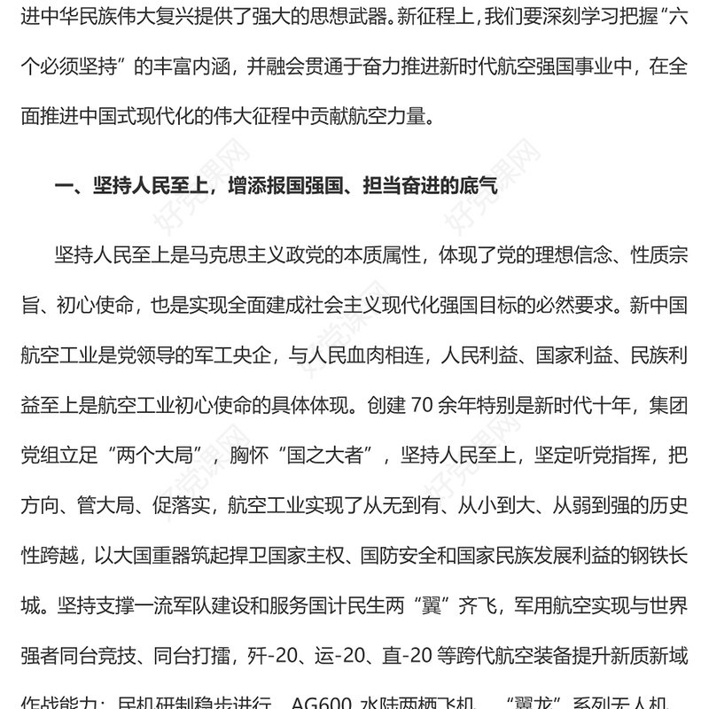 2023深刻学习把握“六个必须坚持”在中国式现代化的伟大征程中贡献航空力量PPT大气精美风党员干部学习教育专题党建课件(讲稿)