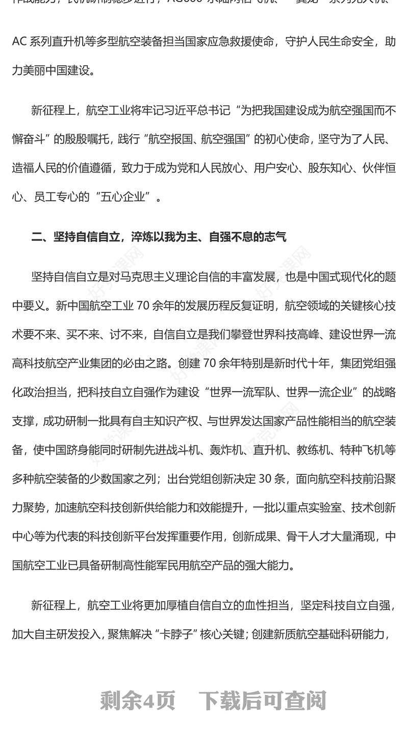 2023深刻学习把握“六个必须坚持”在中国式现代化的伟大征程中贡献航空力量PPT大气精美风党员干部学习教育专题党建课件(讲稿)