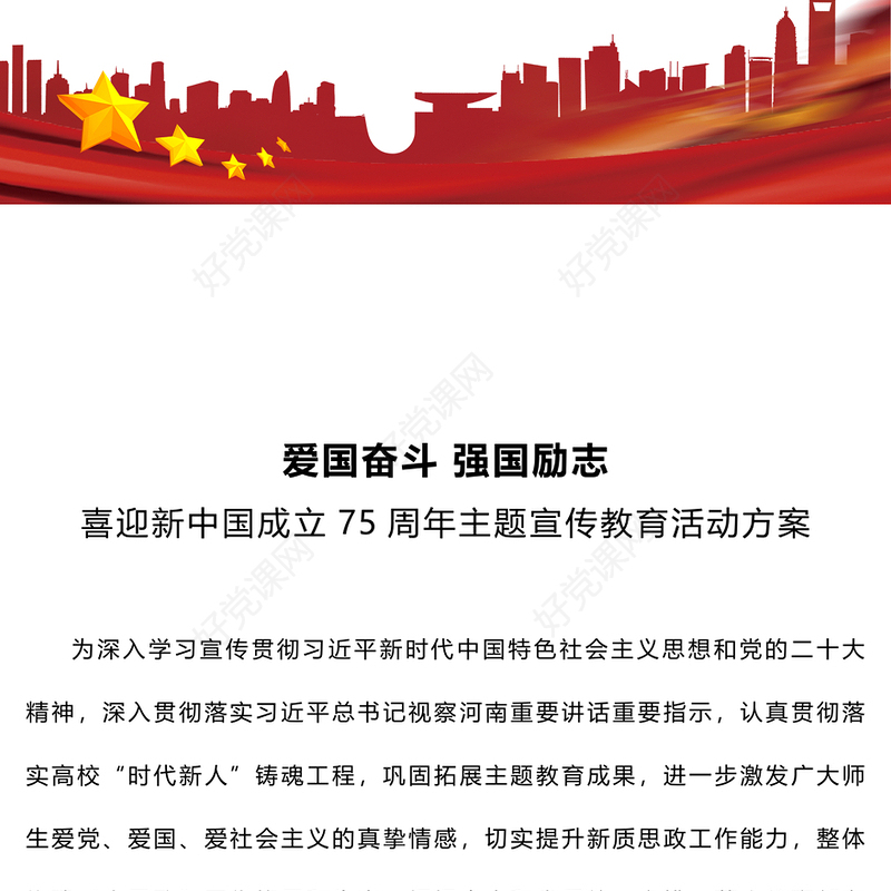 喜迎新中国成立75周年主题宣传教育活动方案爱国奋斗强国励志PPT课件(讲稿)