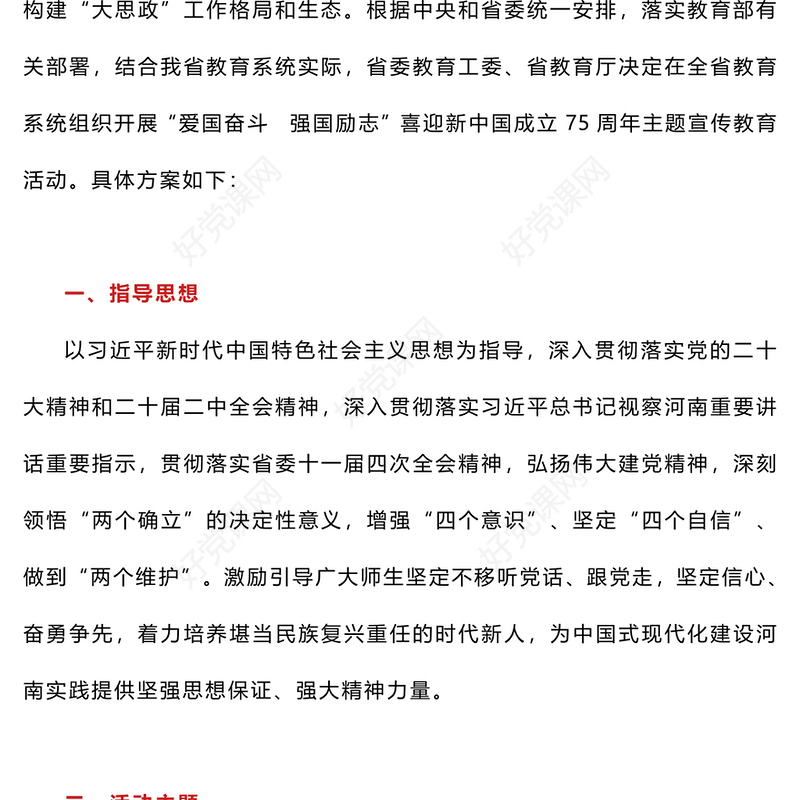 喜迎新中国成立75周年主题宣传教育活动方案爱国奋斗强国励志PPT课件(讲稿)