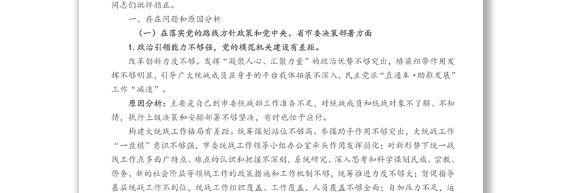 市委统战部巡察整改专题民主生活会个人对照检查材料