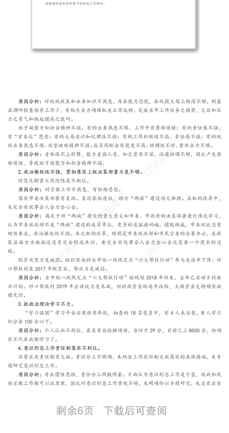 市委统战部巡察整改专题民主生活会个人对照检查材料